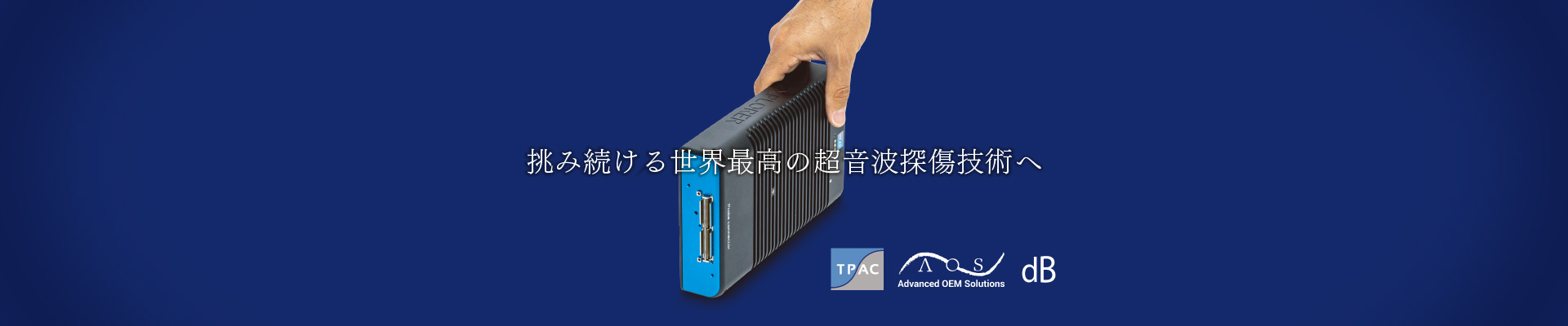 挑み続ける世界最高の超音波探傷技術へ